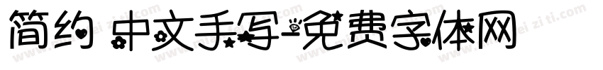 简约 中文手写字体转换